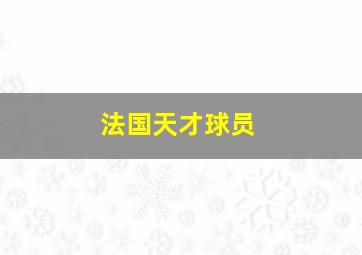 法国天才球员