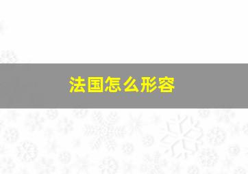 法国怎么形容