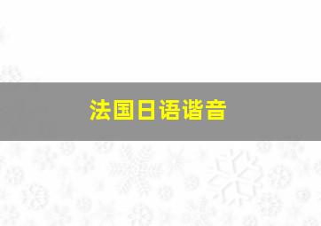 法国日语谐音