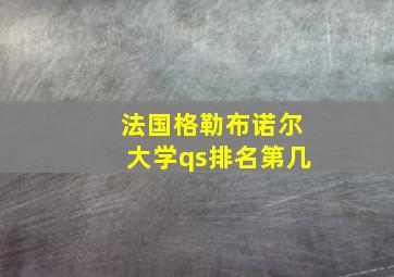 法国格勒布诺尔大学qs排名第几