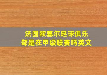 法国欧塞尔足球俱乐部是在甲级联赛吗英文