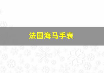 法国海马手表