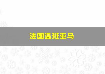 法国温班亚马