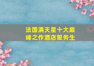 法国满天星十大巅峰之作酒店服务生