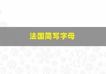 法国简写字母