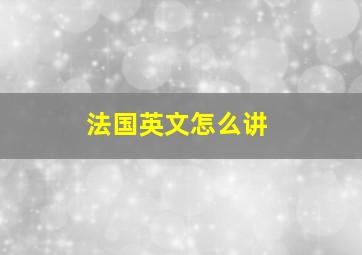 法国英文怎么讲