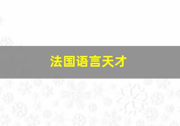 法国语言天才