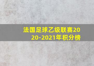 法国足球乙级联赛2020-2021年积分榜