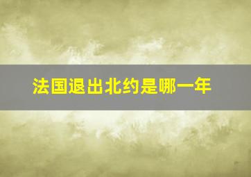 法国退出北约是哪一年