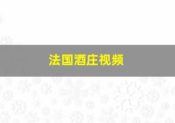 法国酒庄视频