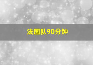 法国队90分钟