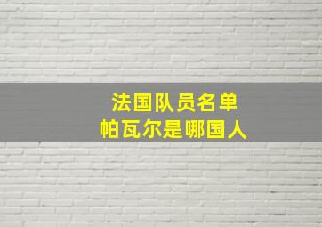 法国队员名单帕瓦尔是哪国人