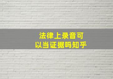 法律上录音可以当证据吗知乎