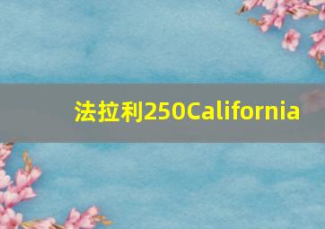 法拉利250California