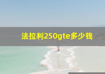 法拉利250gte多少钱