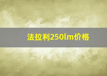 法拉利250lm价格