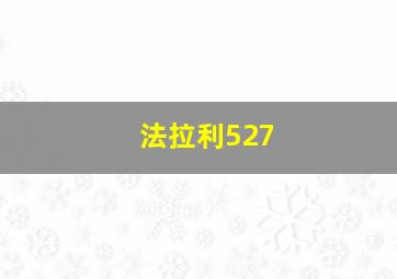 法拉利527