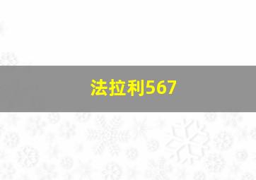 法拉利567