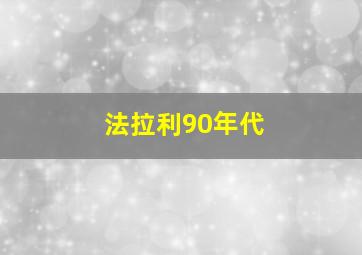 法拉利90年代