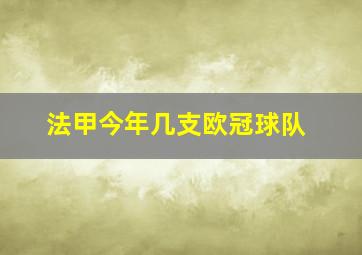 法甲今年几支欧冠球队