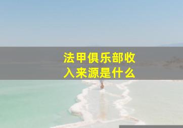 法甲俱乐部收入来源是什么