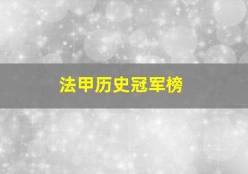 法甲历史冠军榜