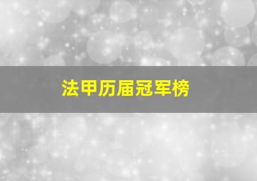 法甲历届冠军榜