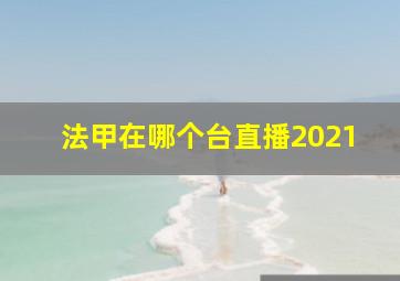 法甲在哪个台直播2021