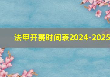 法甲开赛时间表2024-2025