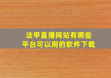 法甲直播网站有哪些平台可以用的软件下载