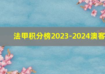 法甲积分榜2023-2024澳客