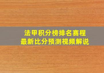 法甲积分榜排名赛程最新比分预测视频解说