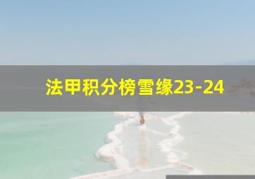 法甲积分榜雪缘23-24