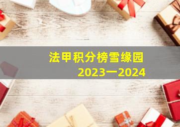 法甲积分榜雪缘园2023一2024