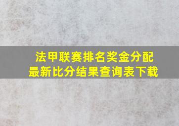 法甲联赛排名奖金分配最新比分结果查询表下载