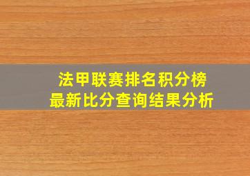 法甲联赛排名积分榜最新比分查询结果分析