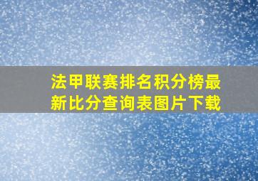 法甲联赛排名积分榜最新比分查询表图片下载