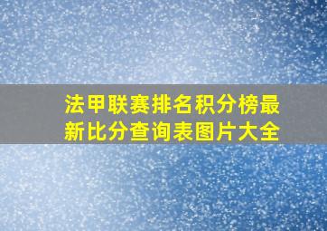 法甲联赛排名积分榜最新比分查询表图片大全