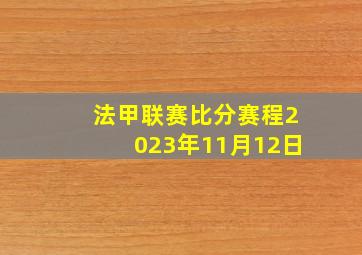 法甲联赛比分赛程2023年11月12日