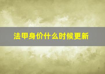 法甲身价什么时候更新