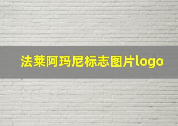 法莱阿玛尼标志图片logo