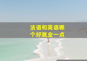 法语和英语哪个好就业一点