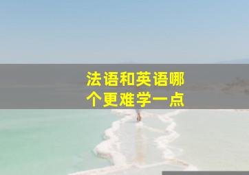 法语和英语哪个更难学一点