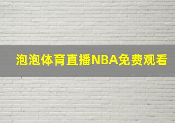 泡泡体育直播NBA免费观看