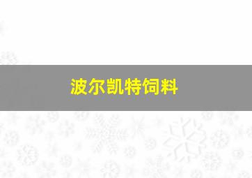 波尔凯特饲料