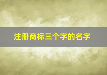 注册商标三个字的名字