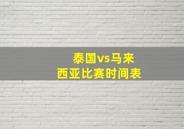 泰国vs马来西亚比赛时间表