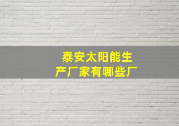 泰安太阳能生产厂家有哪些厂