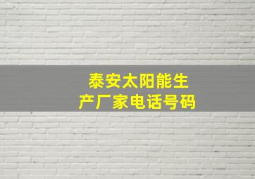 泰安太阳能生产厂家电话号码