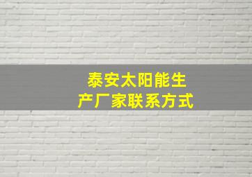 泰安太阳能生产厂家联系方式